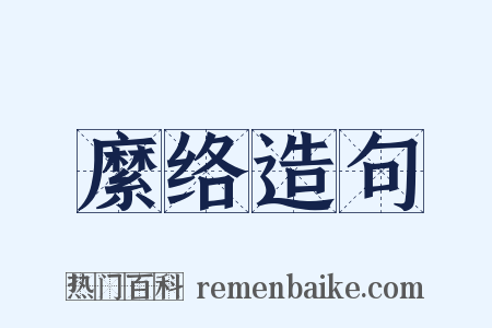 縻络造句是什么意思的图片